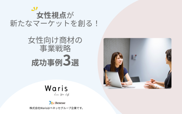 【無料】女性向け商材の事業戦略成功事例集