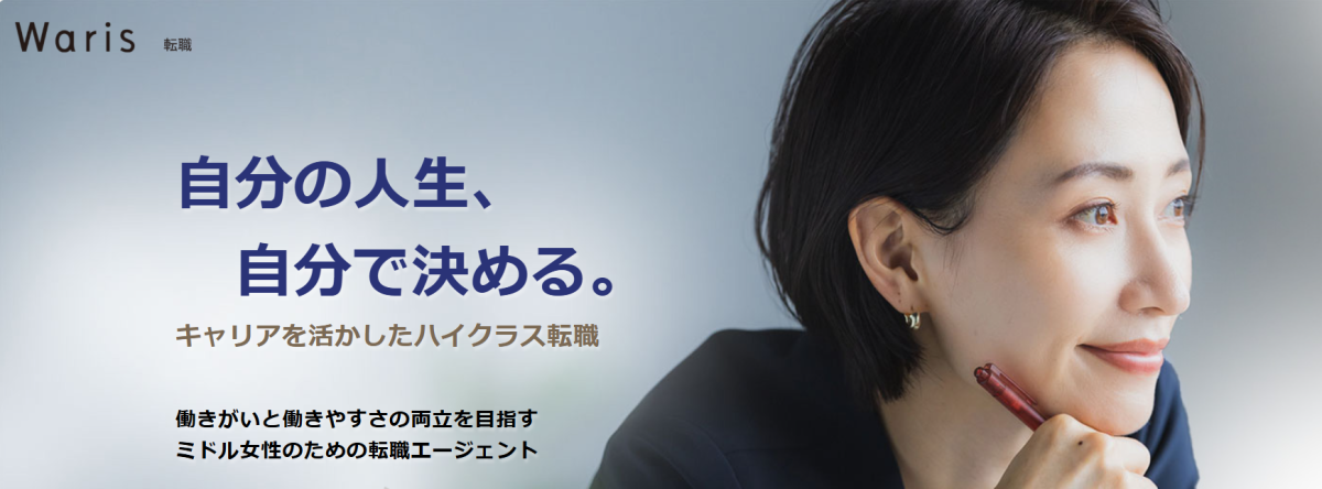 経験豊富なミドル女性をご紹介する「Waris転職」始動