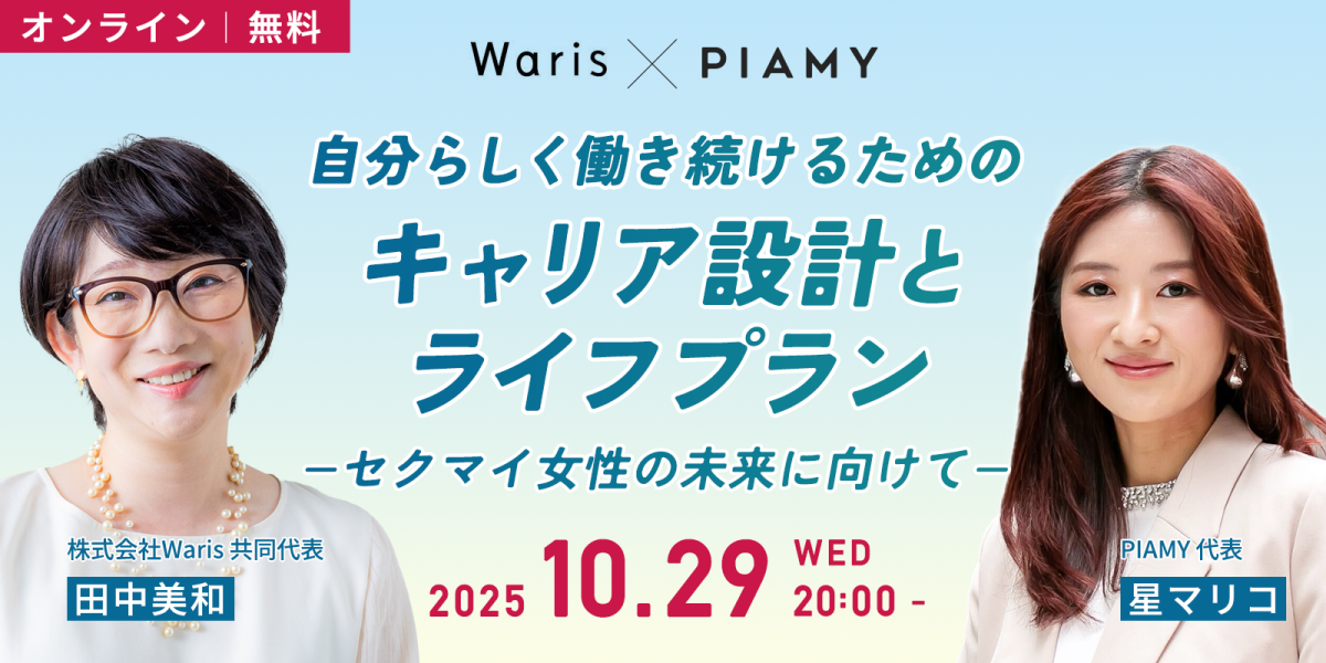 Waris×PIAMY共催ウェビナー 自分らしく働き続けるための『キャリア設計とライフプラン』