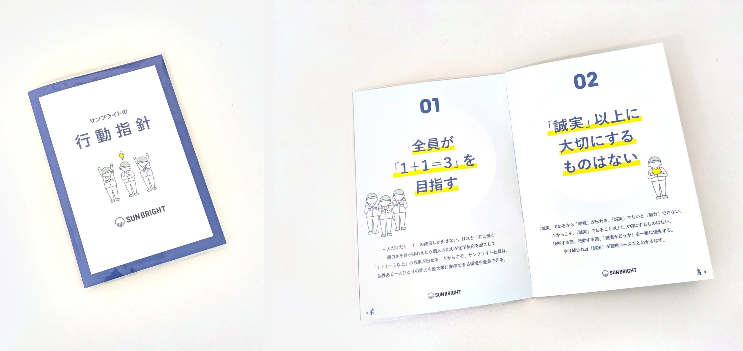 株式会社サンブライト 行動指針の冊子
