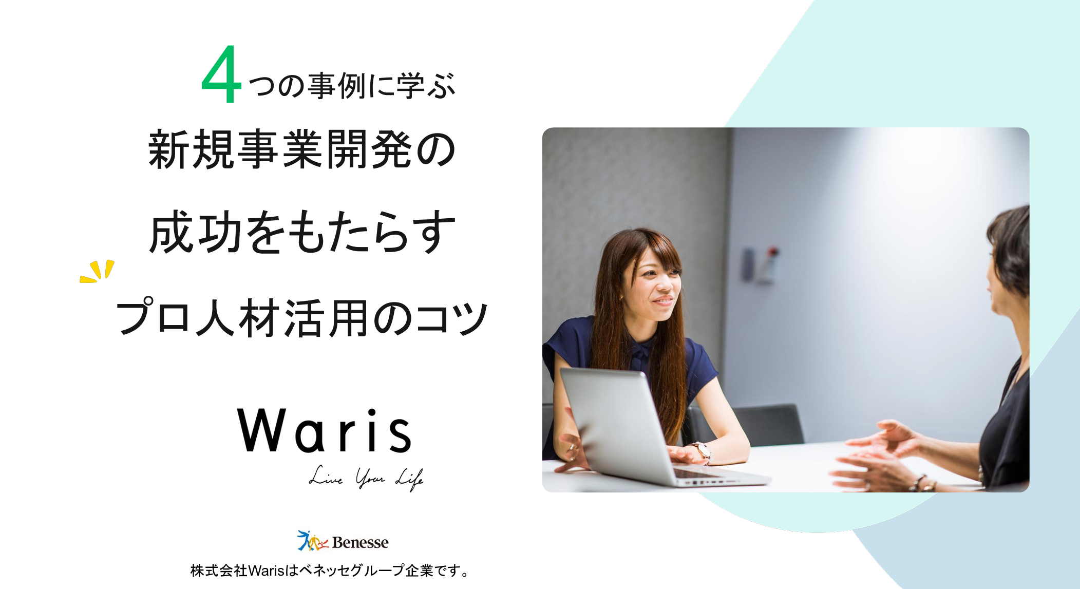 4つの事例に学ぶ新規事業開発の成功をもたらすプロ人材活用のコツ