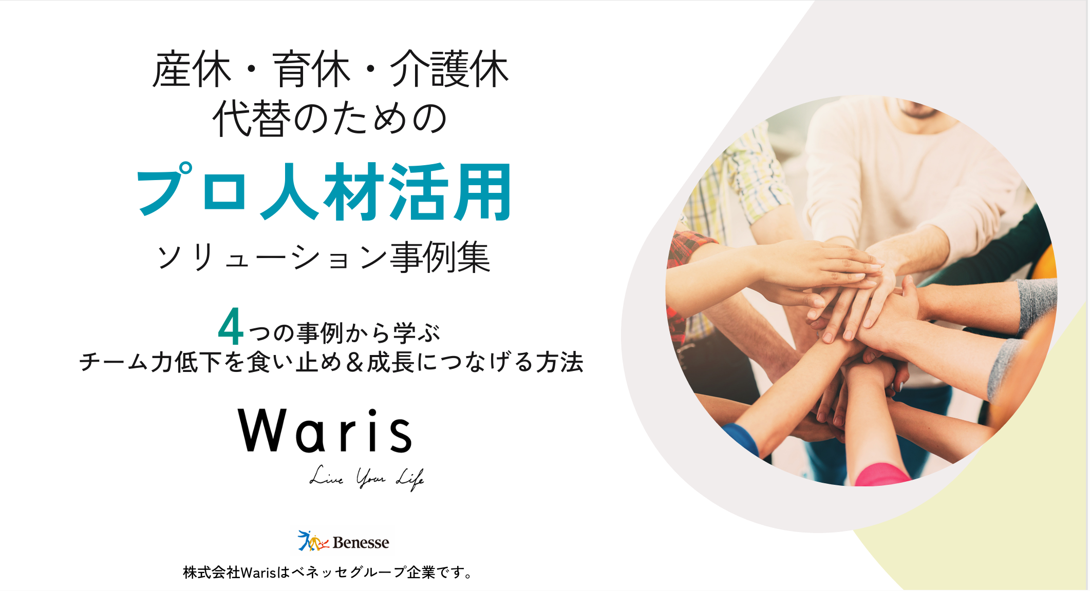 4つの事例から学ぶ産休・育休・介護休代替のためのプロ人材活用ソリューション事例集